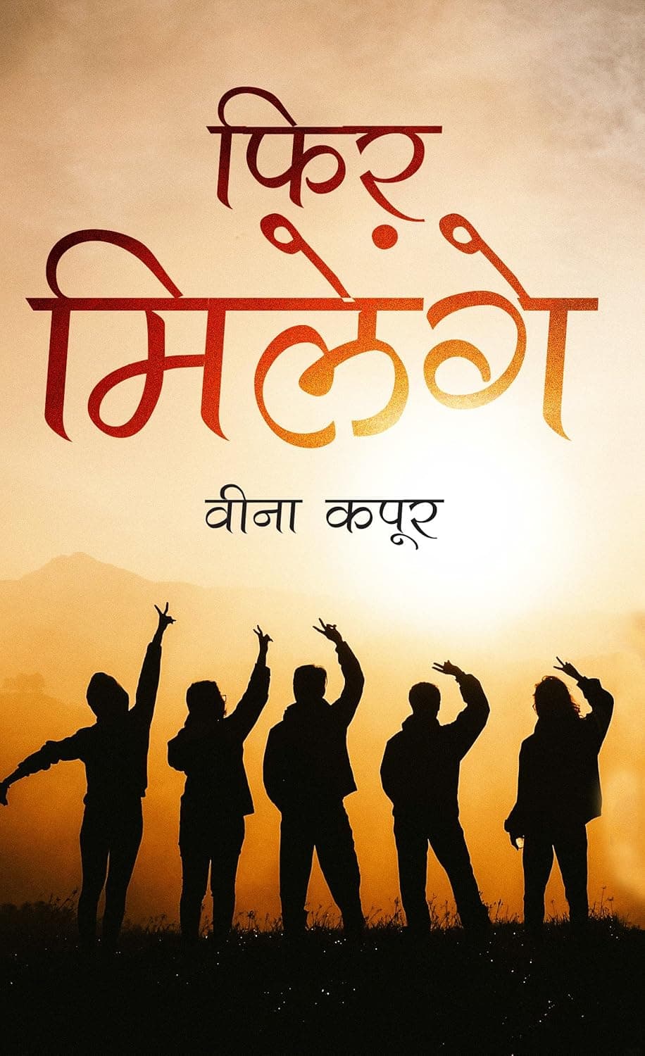 Phir Milenge