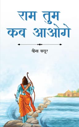 Ram Tum Kab Aaoge