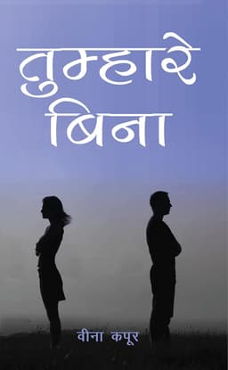 Tumhare Bina