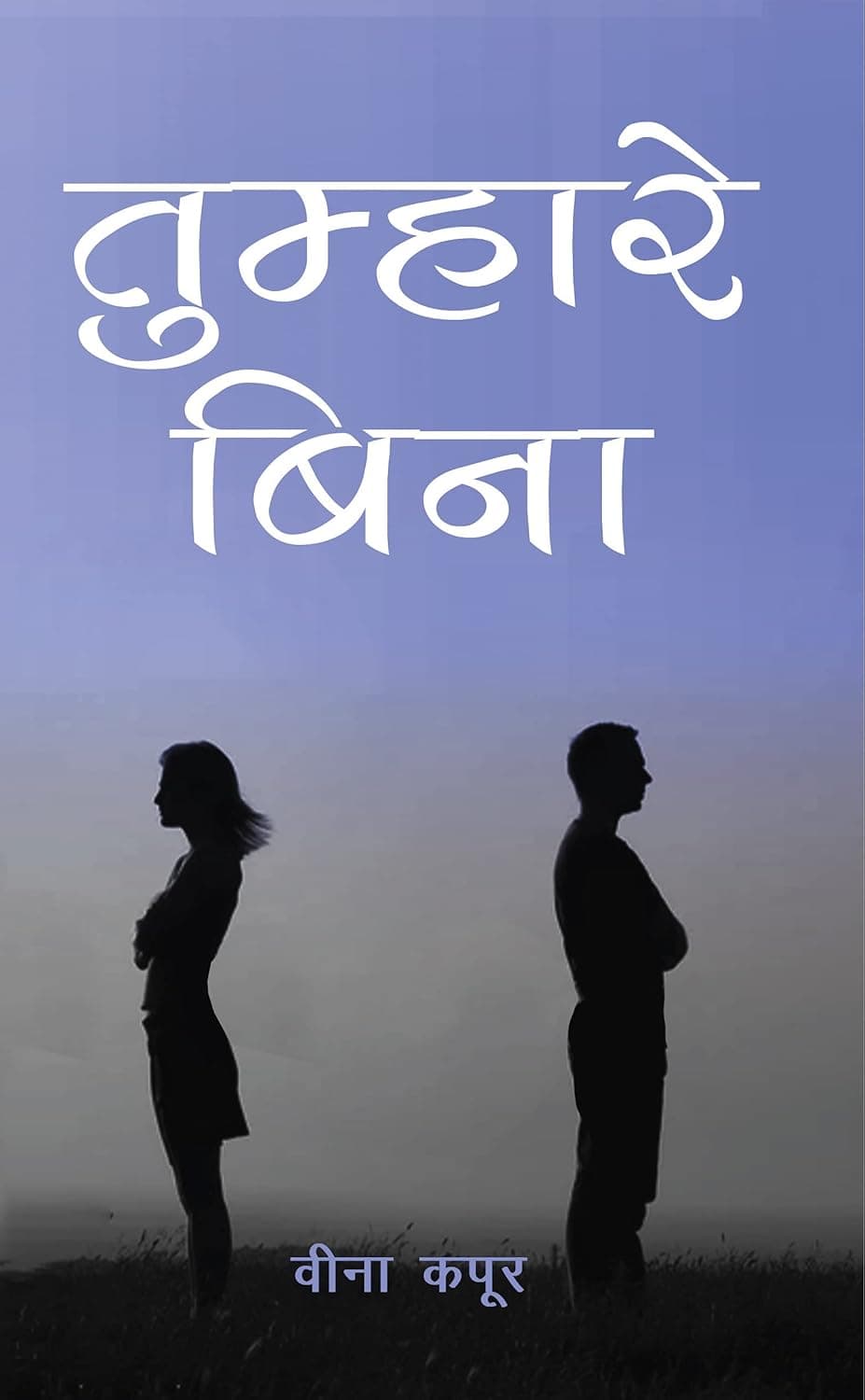 Tumhare Bina
