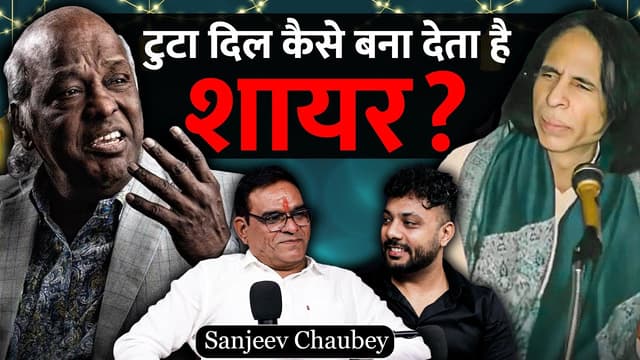 Shayari, Nazam Aur Ghazal Ke Ansune Raaz Ft. Sanjeev Chaubey