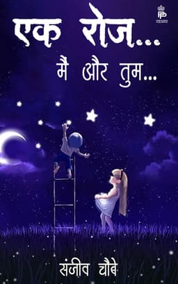 एक रोज.....मैं और तुम