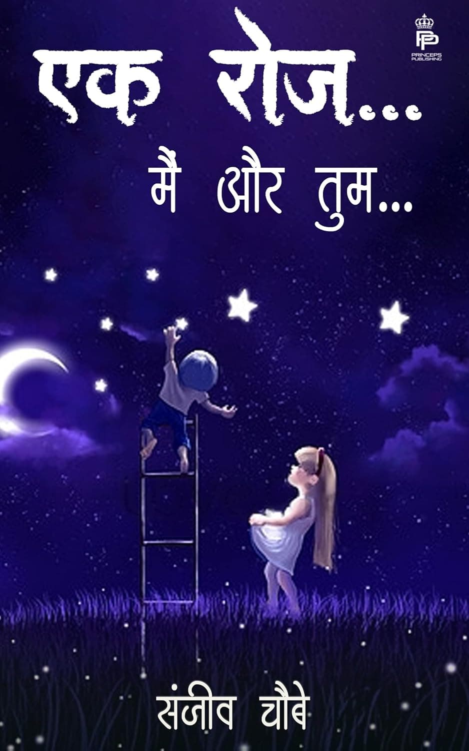 एक रोज.....मैं और तुम
